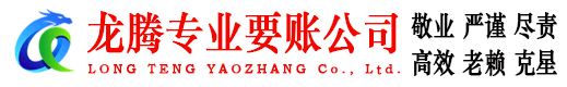 常州龙腾要账公司
